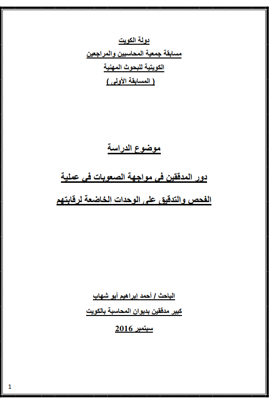 دور المدققين في مواجهة الصعوبات في عملية الفحص والتدقيق على الوحدات الخاضعة لرقابتهم